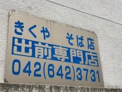 喜久屋