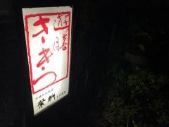 遊膳ききつ