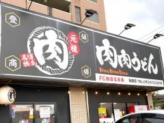 肉肉うどん　粕屋店