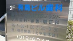 有馬ビル歯科