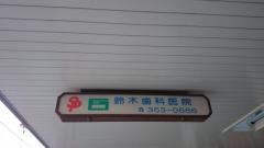 鈴木歯科医院