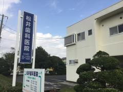 松井歯科医院