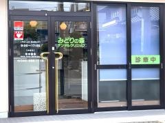 みどりの森デンタルクリニック