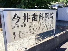 今井歯科医院