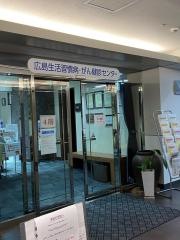 広島生活習慣病・がん健診センター幟町
