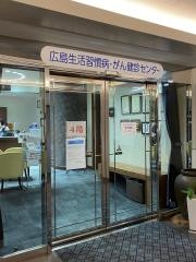 広島生活習慣病・がん健診センター幟町