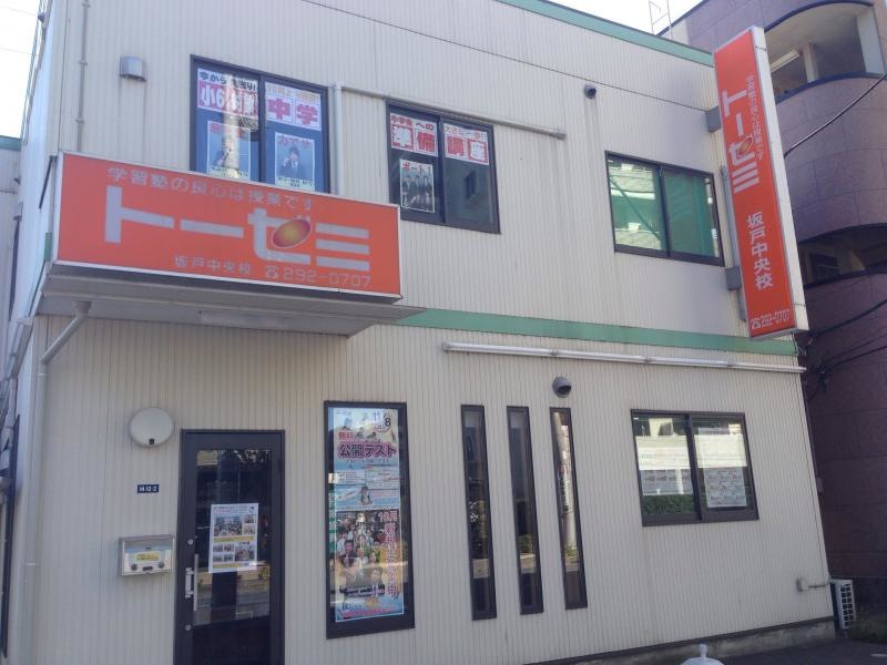 トーゼミ坂戸中央校