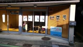 公文式若狭本郷教室