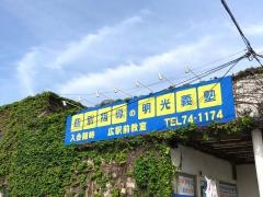 個別指導塾の明光義塾広駅前教室
