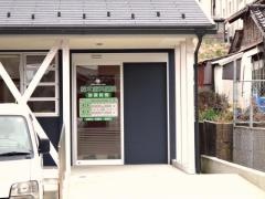 鈴木歯科医院