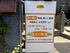 みのり整体