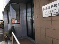 近藤歯科医院