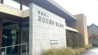おなだ歯科・矯正歯科