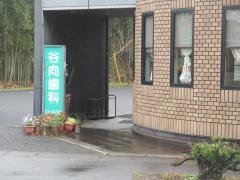 谷向歯科医院