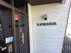 大村歯科医院