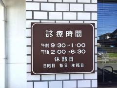 大村歯科医院