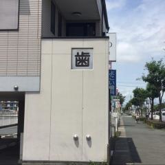 よこい歯科