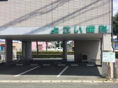 よこい歯科