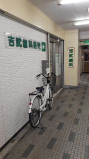 吉武歯科医院