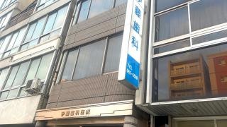 伊藤歯科医院
