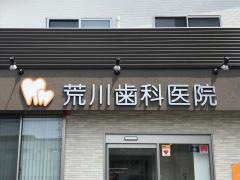 荒川歯科医院