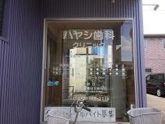ハヤシ歯科クリニック
