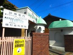 磯村歯科医院