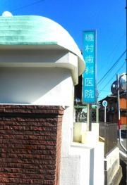 磯村歯科医院