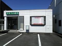 すぎうら歯科