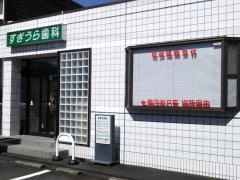 すぎうら歯科