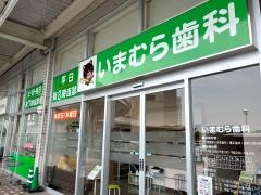 いまむら歯科