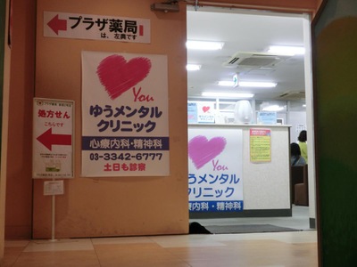 クリニック ゆう 新宿 メンタル