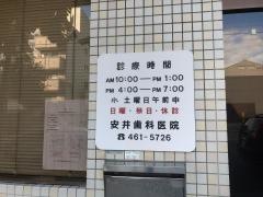 安井歯科医院