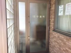 うめづ田中歯科医院