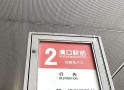 「溝の口駅」バス停留所