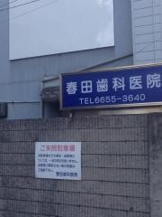 春田歯科医院