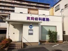 高岡歯科医院