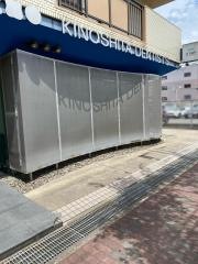 木下デンティスト木下歯科医院