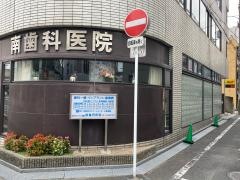 南歯科医院