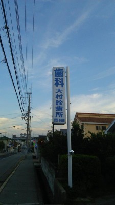 ドクターマップ 大村歯科診療所 神戸市西区枝吉