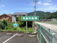 岡歯科医院