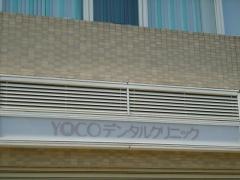 ＹＯＣＯデンタルクリニック