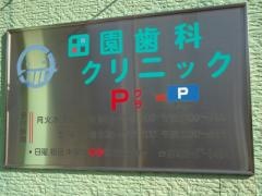 田園歯科クリニック