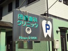 田園歯科クリニック
