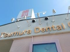 つむら歯科医院