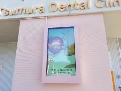 つむら歯科医院