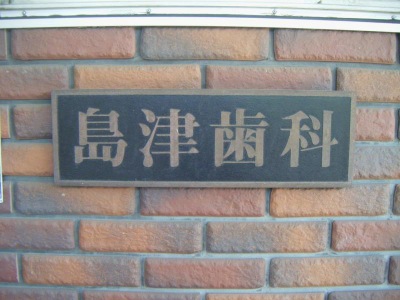 ドクターマップ 島津歯科医院郡診療所 岡山市南区郡