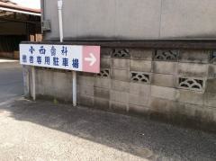 小西歯科医院
