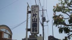 片山歯科医院