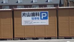片山歯科医院